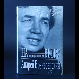 Вознесенский Андрей - На виртуальном ветру (с автографом)