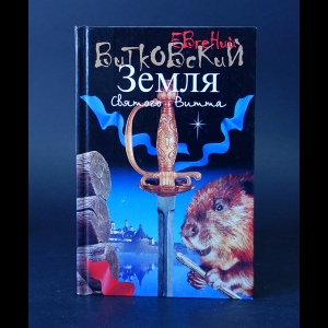 Витковский Евгений  - Земля святого Витта 