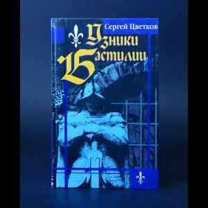 Цветков Сергей - Узники Бастилии 