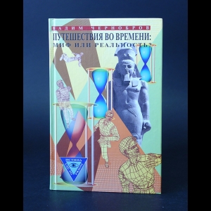 Чернобров В.А. - Путешествия во времени: миф или реальность? 