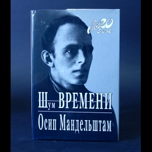 Мандельштам Осип - Шум времени 