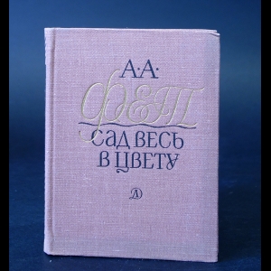 Фет А.А. - Сад весь в цвету 