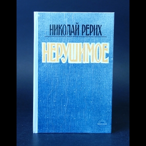 Рерих Николай - Нерушимое 