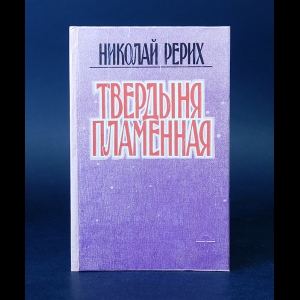 Рерих Николай - Твердыня пламенная