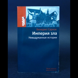 Сарнов Бенедикт - Империя зла. Невыдуманные истории