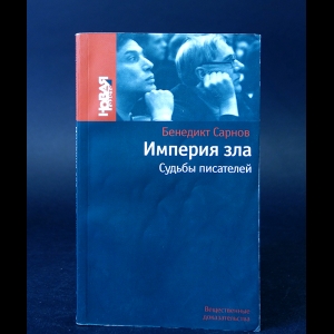 Сарнов Бенедикт - Империя зла. Судьбы писателей