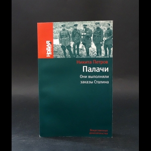 Петров Никита - Палачи. Они выполняли заказы Сталина