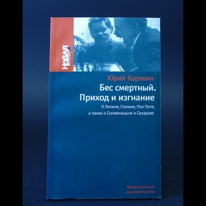 Карякин Юрий - Бес смертный. Приход и изгнание. О Ленине, Сталине, Пол Поте, а также о Солженицыне и Сахарове