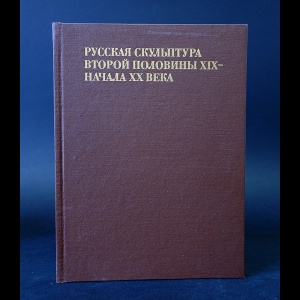 Шмидт И.М. - Русская скульптура второй половины XIX - начала XX века 