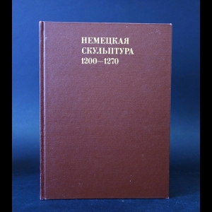 Ювалова Е.П. - Немецкая скульптура 1200-1270 