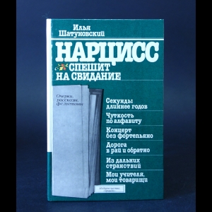 Шатуновский Илья - Нарцисс спешит на свидание 