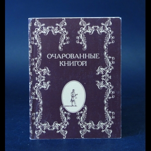 Коллектив авторов - Очарованные книгой. Русские писатели о книгах, чтении, библиофилах