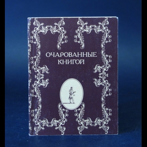 Авторский коллектив - Очарованные книгой. Русские писатели о книгах, чтении, библиофилах