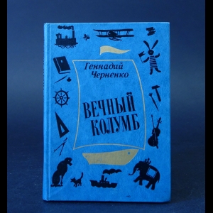 Черненко Геннадий  - Вечный Колумб 