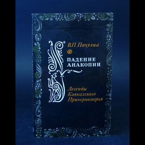 Пачулиа В.П. - Падение Анакопии. Легенды Кавказского Причерноморья