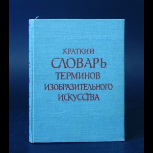 Авторский коллектив - Краткий словарь терминов изобразительного искусства 