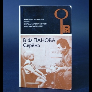 Панова Вера - Сережа. Несколько историй из жизни очень маленького мальчика