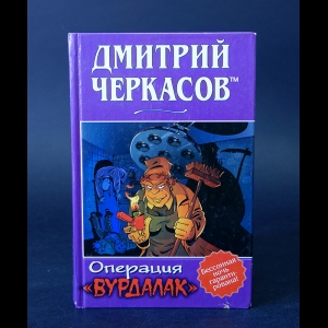 Черкасов Дмитрий  - Операция Вурдалак 