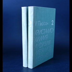 Пирсон У. - Кристаллохимия и физика металлов и сплавов (комплект из 2 книг)