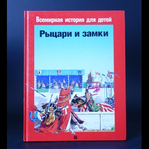 Микель Пьер - Рыцари и замки 1250-1350. Животный мир во времена рыцарей 