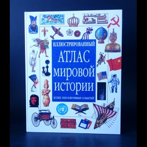 Чисхольм Джейн  - Иллюстрированный атлас мировой истории