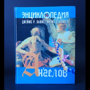 Джеймс Р.Льюис, Ивлин Д.Оливер - Энциклопедия ангелов