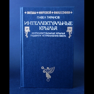 Таранов П.С. - Интеллектуальные крылья. Подвиги устремления вверх