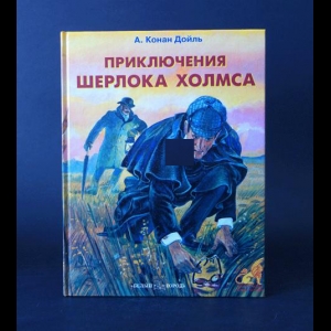 Конан Дойль Артур - Приключения Шерлока Холмса 