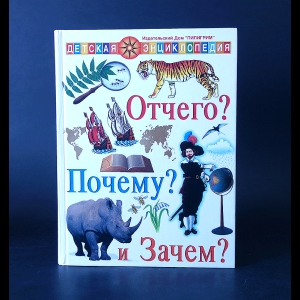 Авторский коллектив - Отчего? Почему? И Зачем?