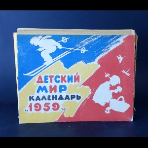 Авторский коллектив - Детский мир. Календарь в играх и занятиях на 1959 год