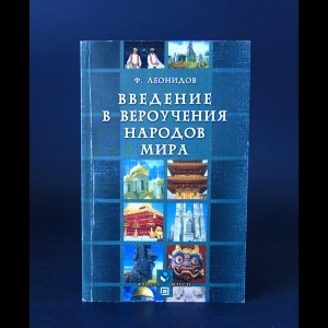 Леонидов Ф. - Введение в вероучения народов мира 