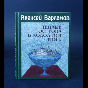 Варламов Алексей - Теплые острова в холодном море