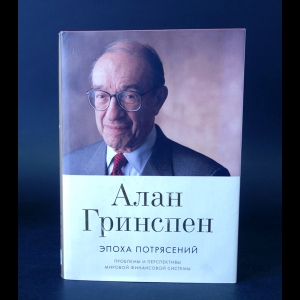 Гринспен Алан - Эпоха потрясений. Проблемы и перспективы мировой финансовой системы 