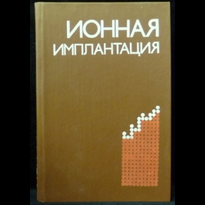 Хирвонен Дж.К. - Ионная имплантация