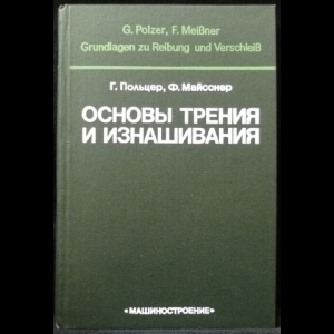 Польцер Г., Майсснер Ф. - Основы трения и изнашивания