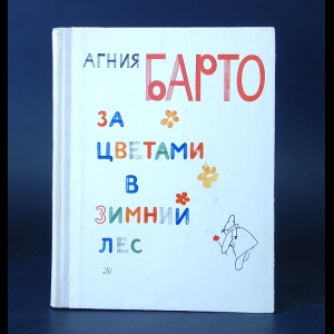 Барто Агния - За цветами в зимний лес 