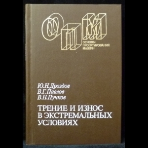 Пучков В. Н. , Павлов В. Г. , Дроздов Ю. Н. - Трение и износ в экстремальных условиях