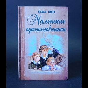 Бадэн Адольф - Маленькие путешественники