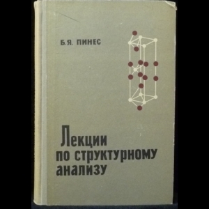 Пинес Б.Я. - Лекции по структурному анализу