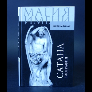 Келли Генри Ансгар  - Сатана. Биография