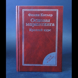 Котлер Филип - Основы маркетинга. Краткий курс