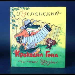 Успенский Эдуард - Крокодил Гена и его друзья