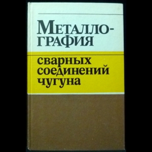 Грабин В.Ф., Грецкий Ю.Я., Крошина Г.М. - Металлография сварных соединений чугуна