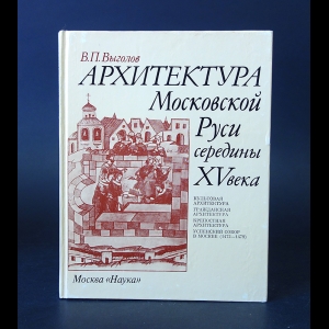 Выголов В.П. - Архитектура Московской Руси середины XV века 