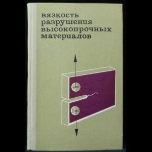 Авторский коллектив - Вязкость разрушения высокопрочных материалов