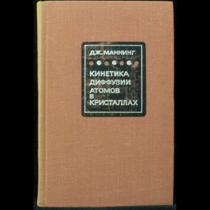 Маннинг Дж. - Кинетика диффузии атомов в кристаллах