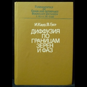 Каур И., Густ В. - Диффузия по границам зерен и фаз