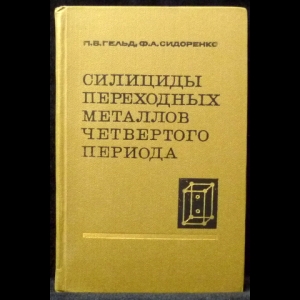 Гельд П.В., Сидоренко Ф.А. - Силициды переходных металлов четвертого периода