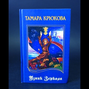 Крюкова Тамара - Узник зеркала