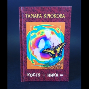 Крюкова Тамара - Костя + Ника =